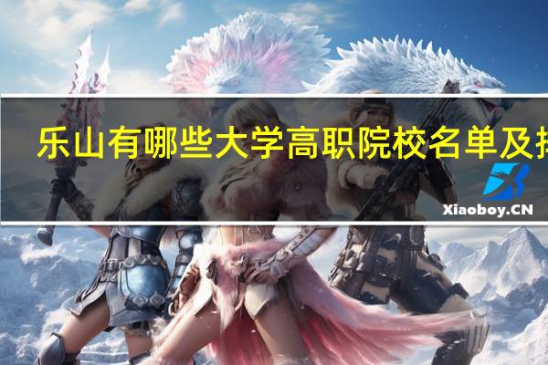 乐山有哪些大学 高职院校名单及排名