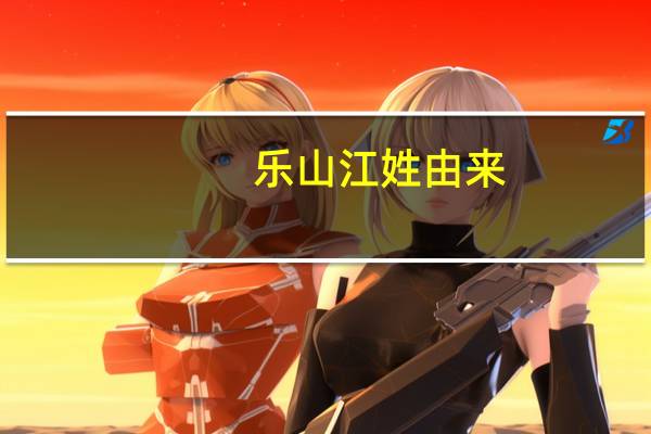 乐山江姓由来