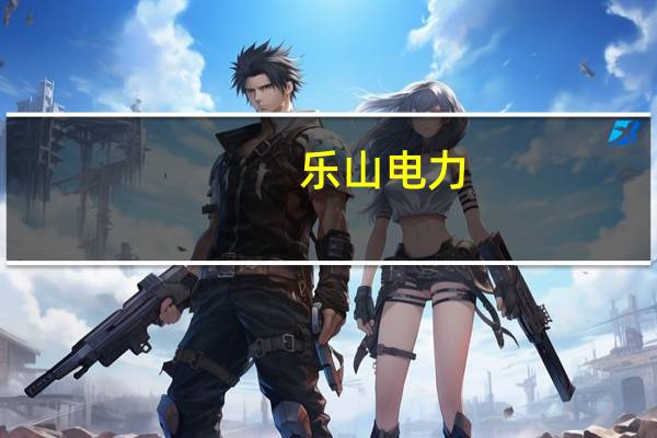 乐山电力（les网名）