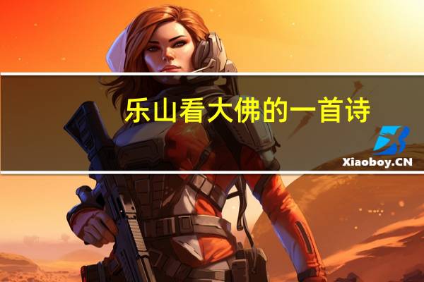 乐山看大佛的一首诗