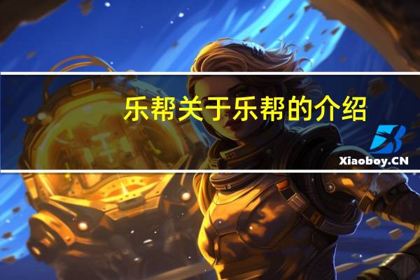 乐帮 关于乐帮的介绍