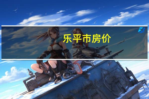 乐平市房价（乐平市邮编）