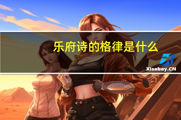 乐府诗的格律是什么