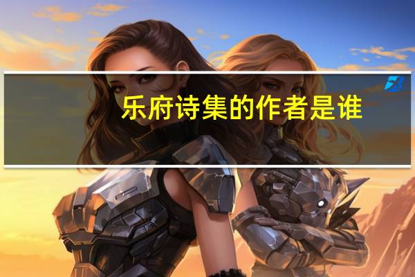 乐府诗集的作者是谁
