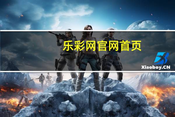 乐彩网官网首页（乐和彩网站）