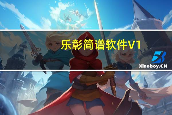 乐彰简谱软件 V1.0.0.1 官方版（乐彰简谱软件 V1.0.0.1 官方版功能简介）