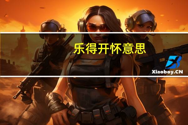 乐得开怀意思