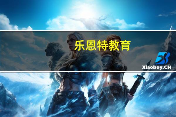 乐恩特教育(乐恩特教育)