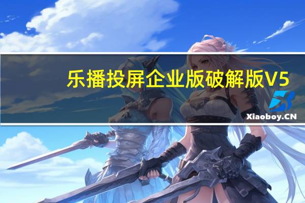 乐播投屏企业版破解版 V5.00.10 VIP免费版（乐播投屏企业版破解版 V5.00.10 VIP免费版功能简介）