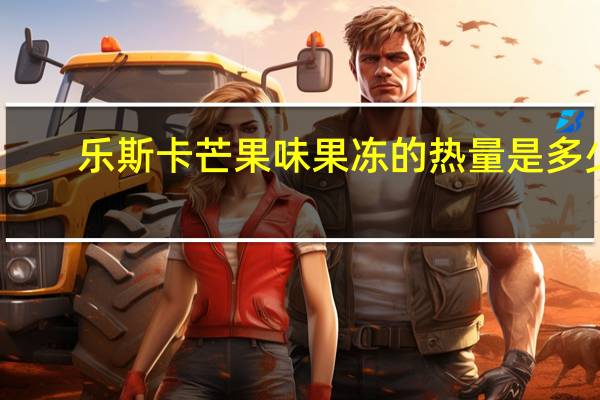 乐斯卡 芒果味果冻的热量是多少