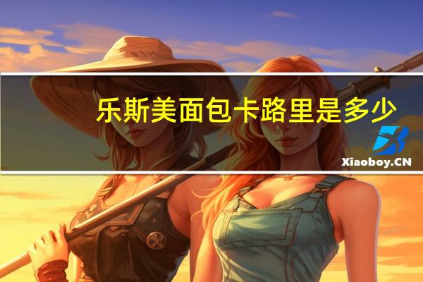 乐斯美面包卡路里是多少