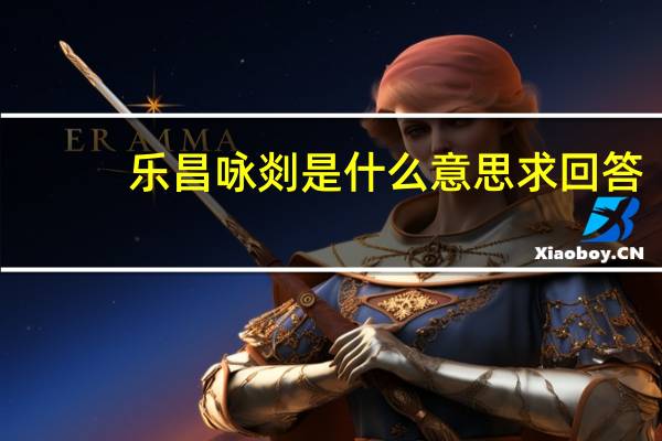 乐昌咏剡是什么意思求回答