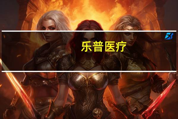 乐普医疗：公司现有仿制药品种为现金流重要来源后续还有相关竞争格局较佳的仿制药品种陆续上市