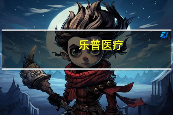 乐普医疗:司美格鲁肽生物类似药已完成中试生产验证