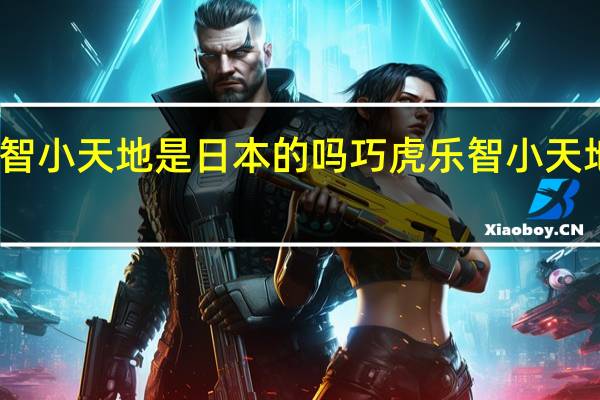乐智小天地是日本的吗 巧虎乐智小天地幼幼版