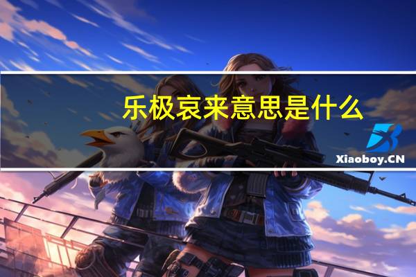 乐极哀来意思是什么