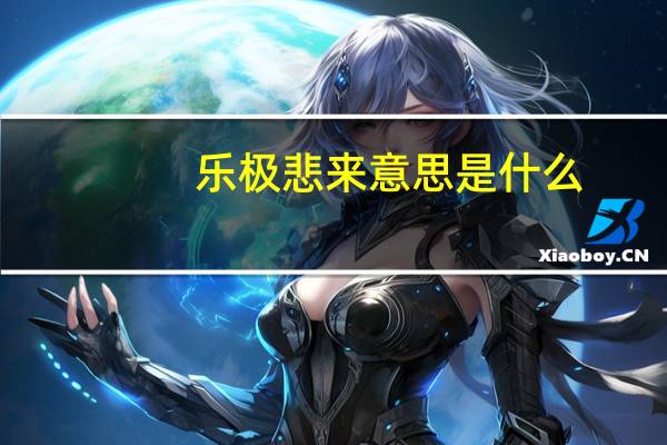 乐极悲来意思是什么