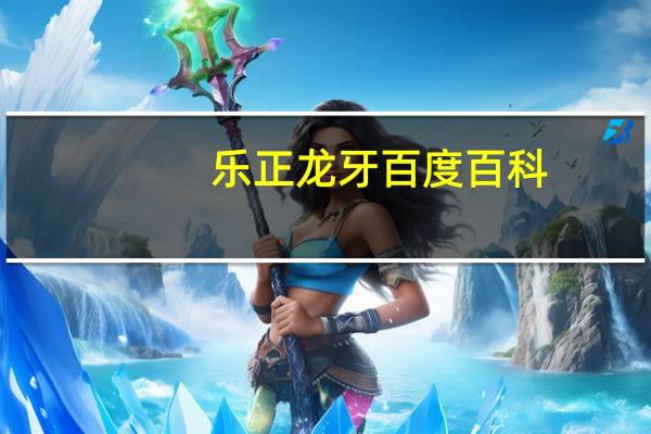乐正龙牙百度百科（乐正龙牙简介）
