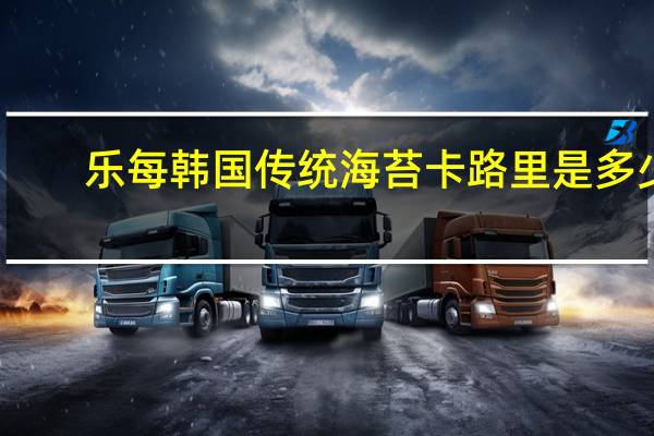 乐每韩国传统海苔卡路里是多少