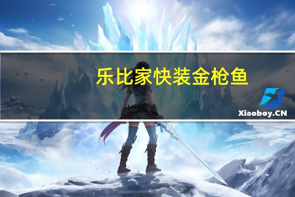 乐比 家 快装金枪鱼(矿泉水浸罐头)的热量是多少