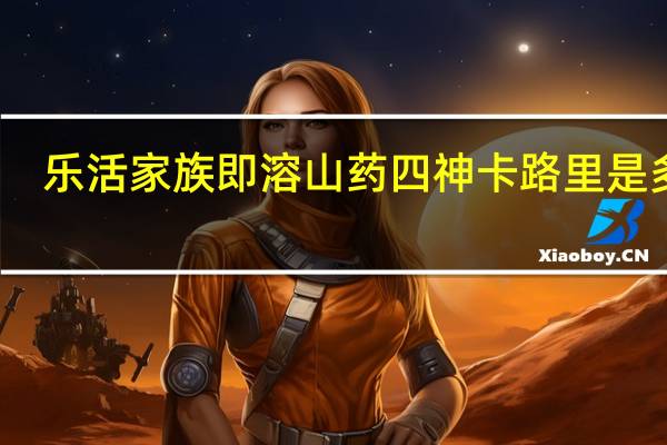 乐活家族 即溶山药四神卡路里是多少