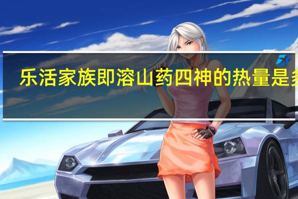 乐活家族 即溶山药四神的热量是多少