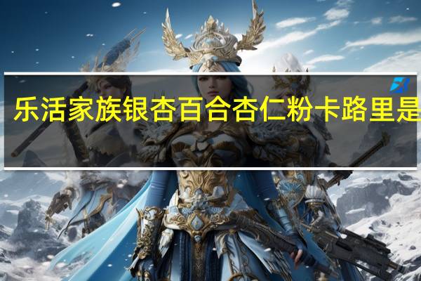 乐活家族 银杏百合杏仁粉卡路里是多少