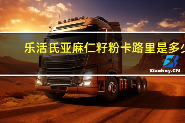 乐活氏 亚麻仁籽粉卡路里是多少