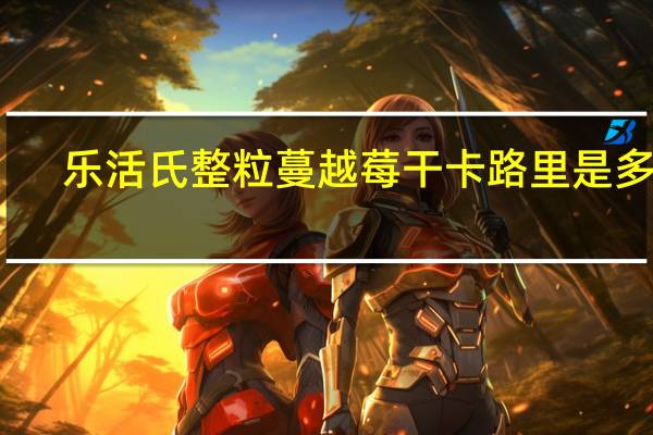 乐活氏 整粒蔓越莓干卡路里是多少