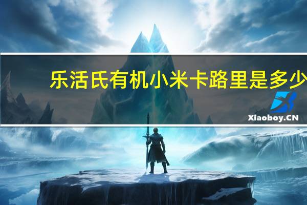 乐活氏 有机小米卡路里是多少