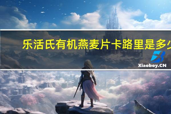 乐活氏 有机燕麦片卡路里是多少