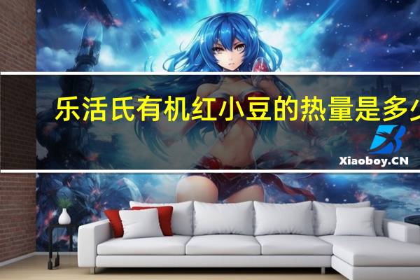 乐活氏 有机红小豆的热量是多少