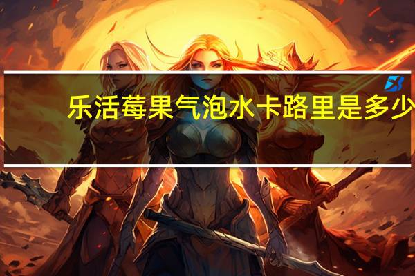 乐活 莓果气泡水卡路里是多少