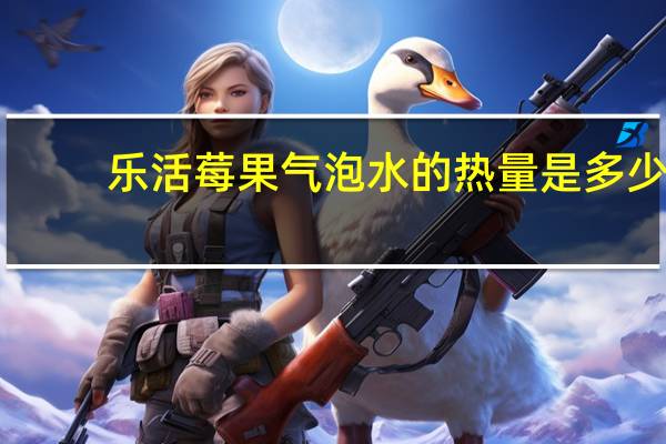乐活 莓果气泡水的热量是多少