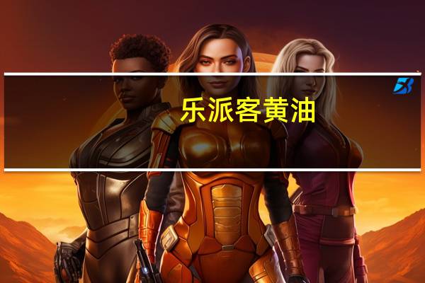 乐派客黄油（乐派手机）