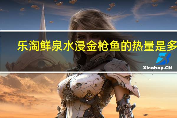 乐淘鲜 泉水浸金枪鱼的热量是多少