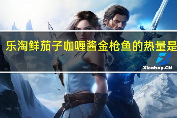 乐淘鲜 茄子咖喱酱金枪鱼的热量是多少