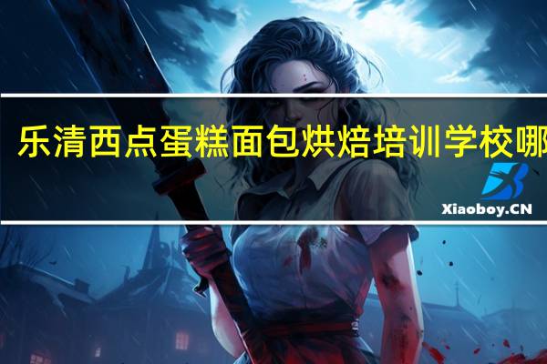 乐清西点蛋糕面包烘焙培训学校哪里有