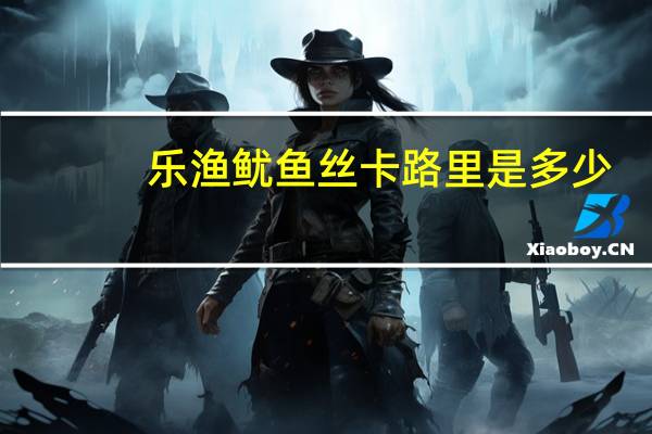 乐渔 鱿鱼丝卡路里是多少