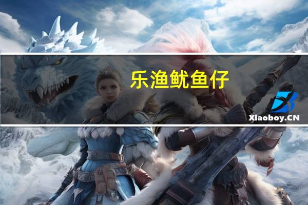 乐渔 鱿鱼仔 (玉米)卡路里是多少
