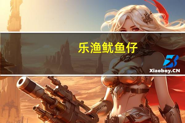 乐渔 鱿鱼仔 (玉米)的热量是多少