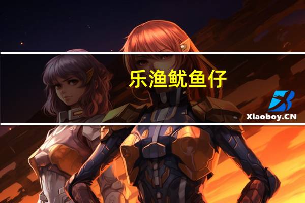 乐渔鱿鱼仔(麻辣)的热量是多少