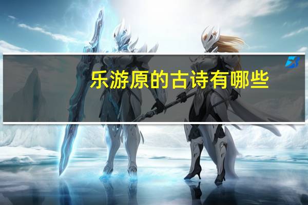 乐游原的古诗有哪些