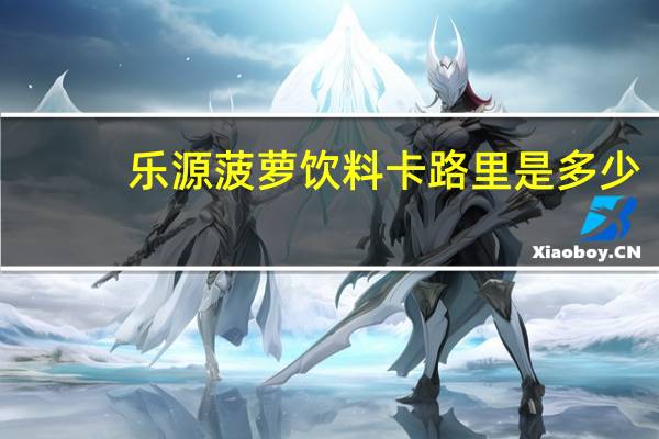 乐源 菠萝饮料卡路里是多少