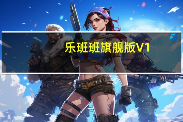 乐班班旗舰版 V1.1.16 最新PC版（乐班班旗舰版 V1.1.16 最新PC版功能简介）