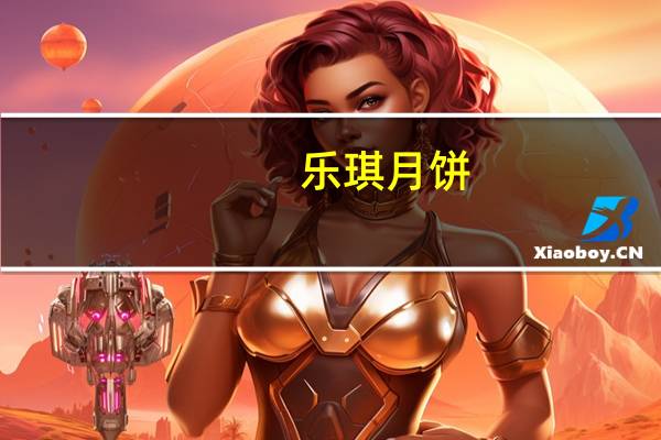 乐琪 月饼(叉烧味)的热量是多少