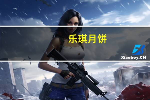 乐琪月饼(白莲蓉味)卡路里是多少