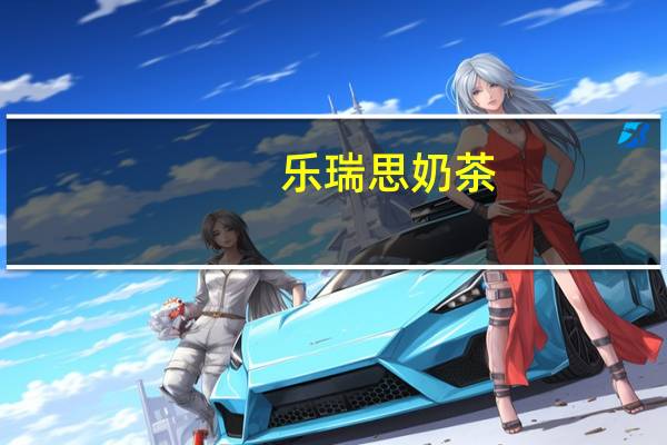 乐瑞思 奶茶(巧克力)卡路里是多少
