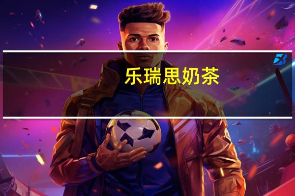 乐瑞思 奶茶(芒果)卡路里是多少