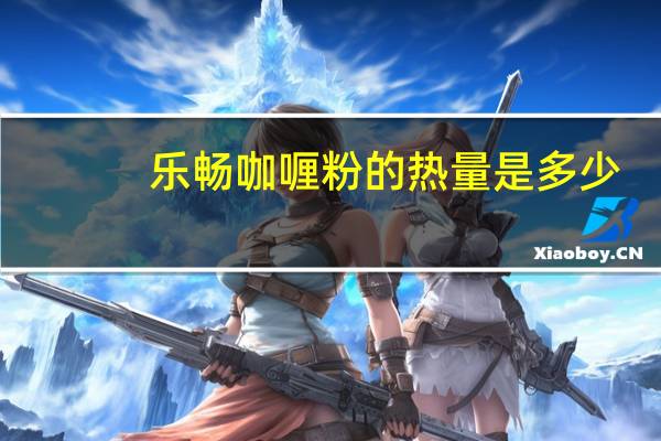 乐畅 咖喱粉的热量是多少